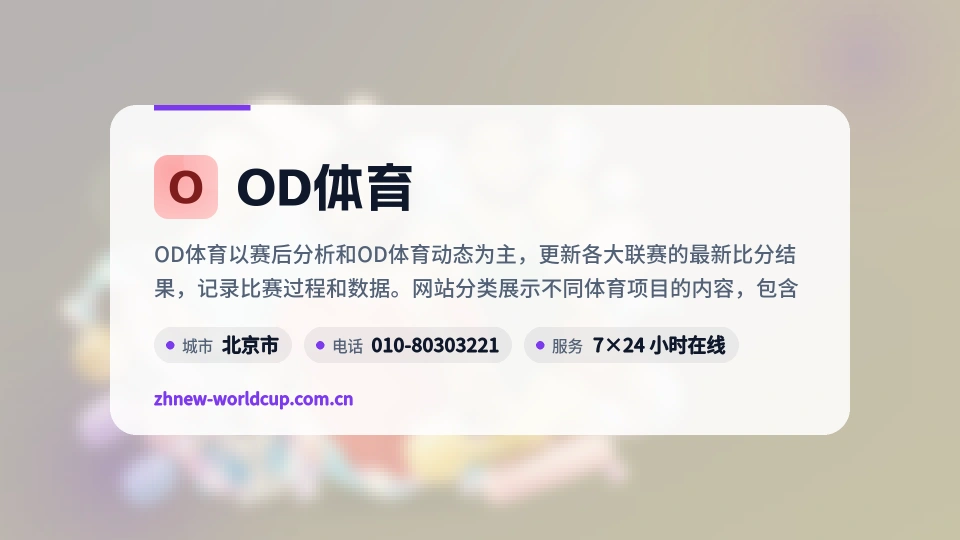 OD体育是谁
